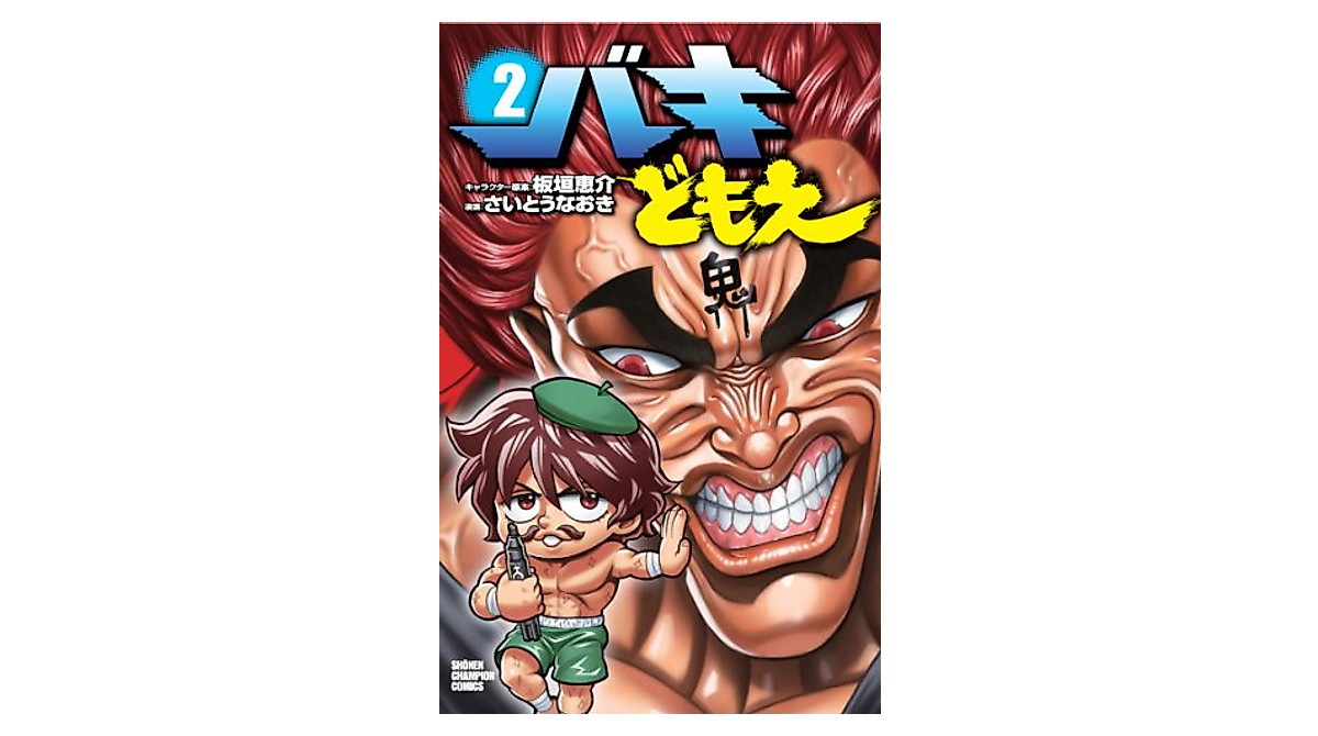 Baki-Domoe Volume 2 Manga by Naoki Saito | Action & Drama