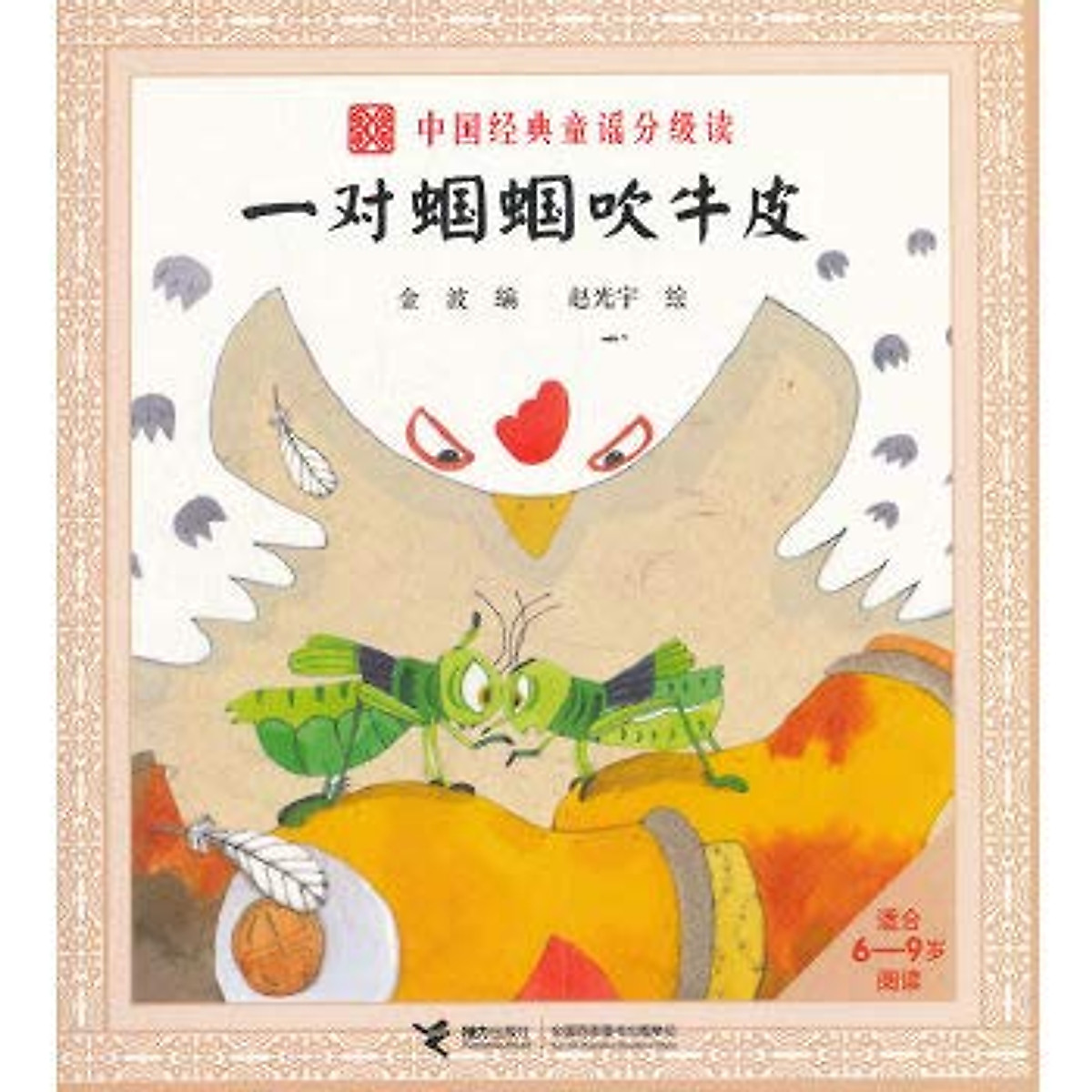 Chinese Nursery Rhymes Grade Reading: Grasshopper Hype Book